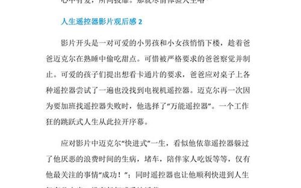 人生遥控器观后感、人生遥控器影评2000字
