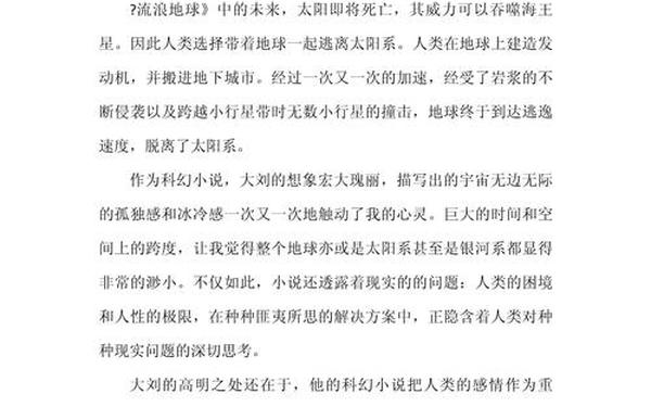 小说读后感300字_流浪地球小说读后感300字左右怎么写