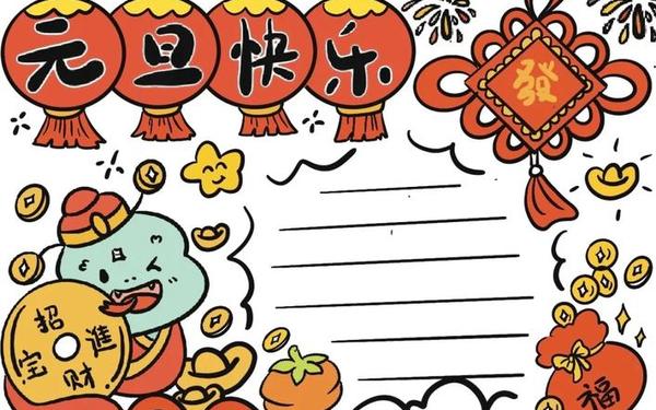 2024年元旦手抄报简单又漂亮(元旦手抄报最漂亮图片)