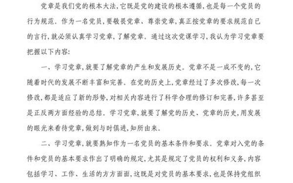 党章学习心得体会-学党章交流研讨发言材料