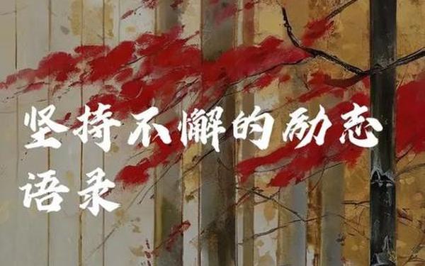 励志语录经典短句 一句话励志的话