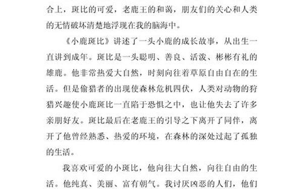 小鹿斑比读后感-小鹿斑比的故事内容