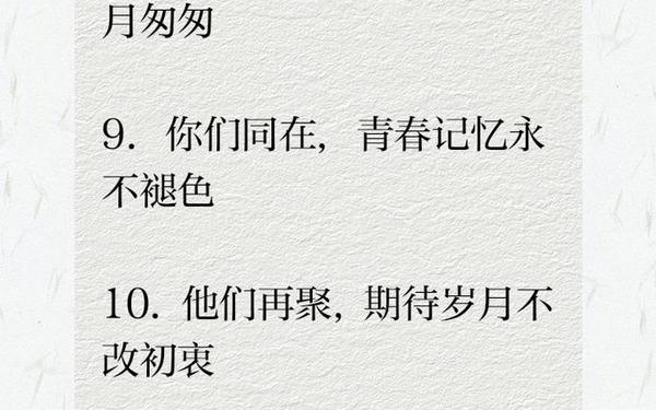 同学聚会短句精辟;古稀同学聚会致辞