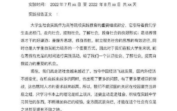 大学生社会实践报告格式模板_社会实践报告图片 大学生社会实践报告格式模板_社会实践报告图片