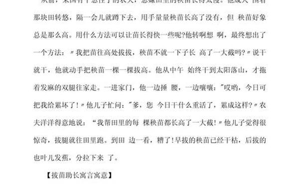拔苗助长成语故事(揠苗助长故事内容)