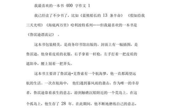 我最喜爱的一本书 《我最喜欢的一本书》作文