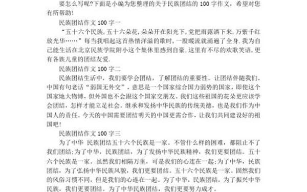 关于民族团结的作文 民族团结100字短文