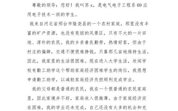 勤工俭学申请书 勤工俭学申请原因简短