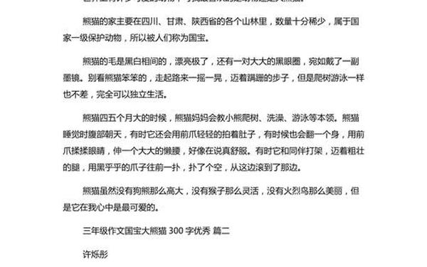 国宝大熊猫300字优秀作文 《国宝大熊猫》作文