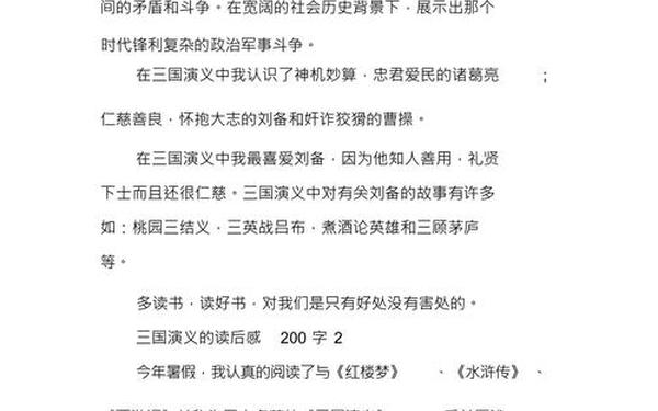 200字读后感—三国演义200字读后感