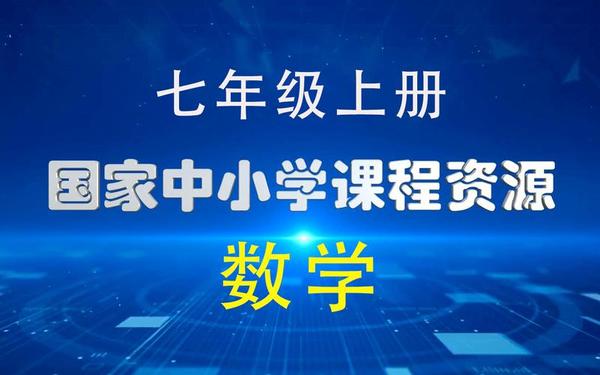 初一数学网课视频-初一数学视频教程全集