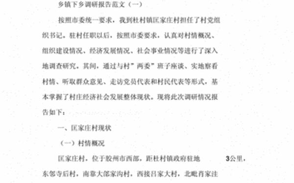 下乡调研报告-下乡调研报告怎么写