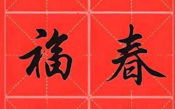 2025春联精选大全100对-经典春联100幅