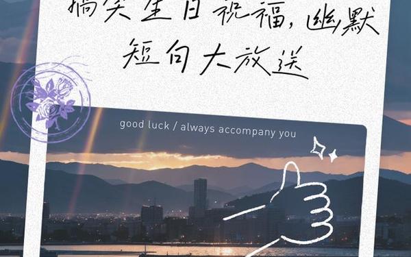 生日短句幽默;2022最火生日短句