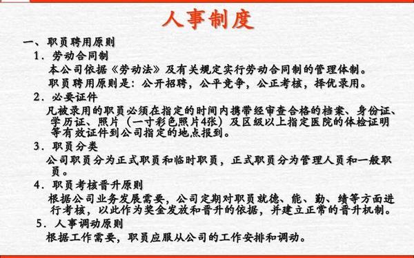 企业人力资源管理制度 人力资源公司规章制度