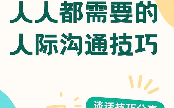 有效沟通技巧-人际交往的技巧和方法有哪些