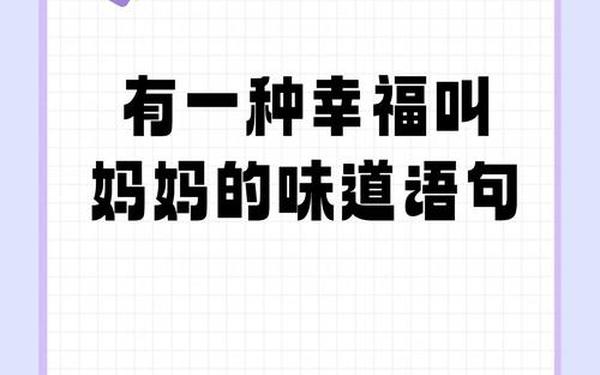 我品尝到了妈妈_尝到麻麻的滋味