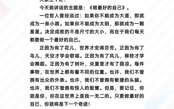 《做最好的自己》原文;《做最好的自己》朗诵稿