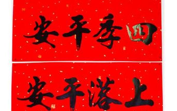 对联横批大全;四字横批100个