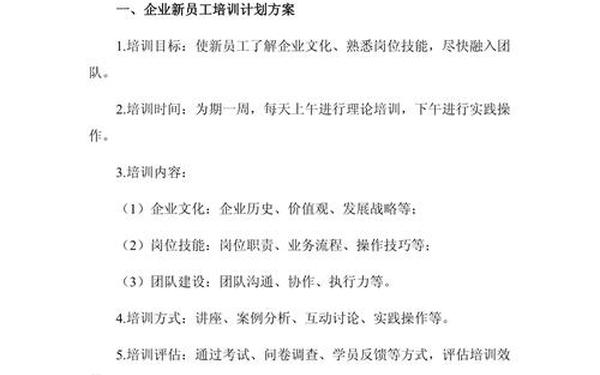 公司员工培训计划方案,企业员工培训内容及计划