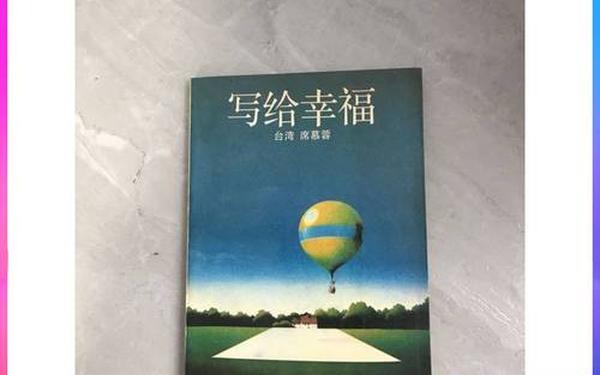 关于幸福的文章,席慕容《写给幸福》