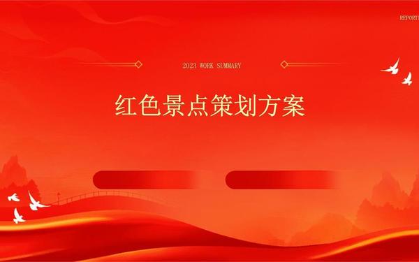 参观红色教育基地活动方案_参观红色景点活动内容 参观红色教育基地活动方案_参观红色景点活动内容