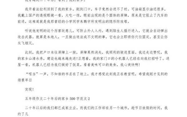 20年后的家乡作文500字—二十年后的家乡500字优秀篇免费