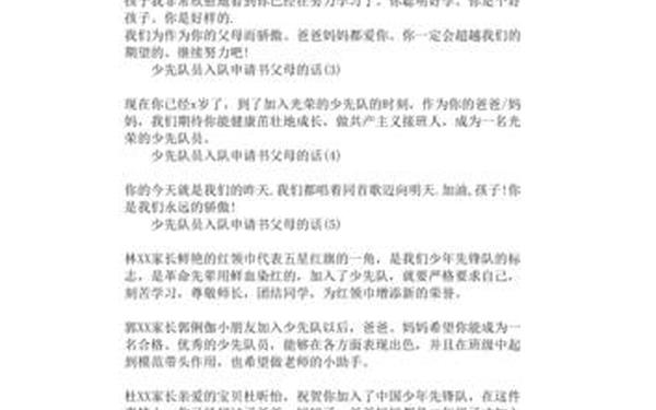 入队申请书父母的话怎么写,入少先队父母的话写什么