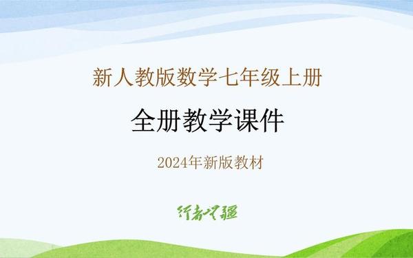 七年级上册数学教学课程 七上数学教学视频
