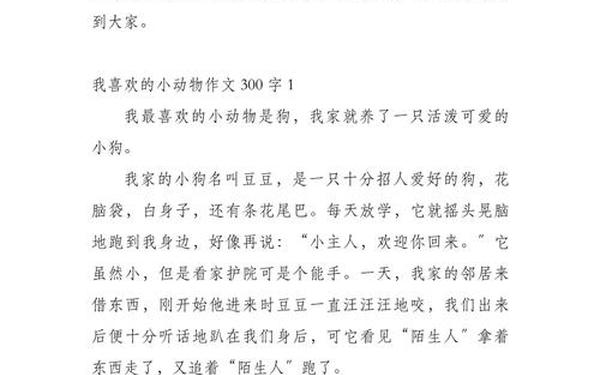 动物作文300字、我喜欢的小动物300字