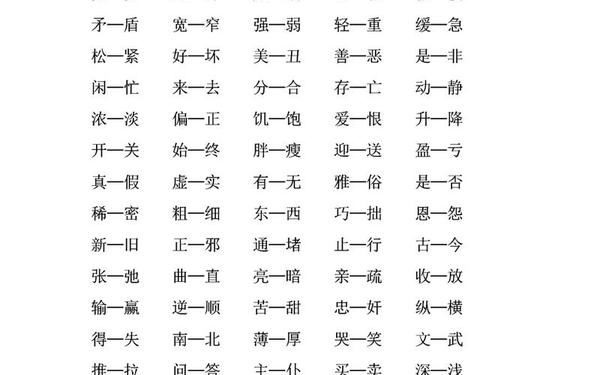 小学反义词大全200个,幼小衔接反义词大全