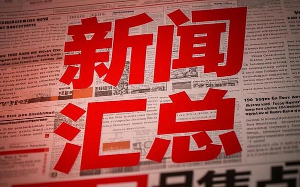 今日重大新闻,每日新闻