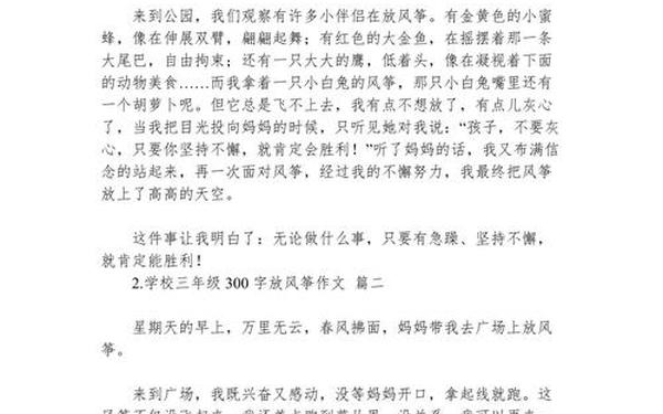 三年级下册放风筝作文300字 放风筝300字优秀的