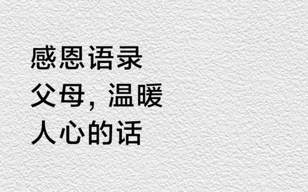 感恩爸妈暖心短句、高情商的感恩父母语句