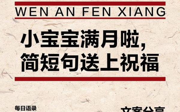 孩子满月贺词-满月四言八句顺口溜