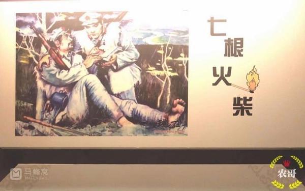 长征小故事-长征故事《七根火柴》