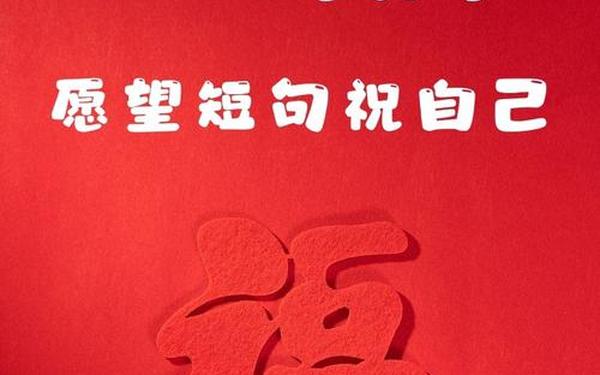2024年新年愿望短句,最经典10个愿望