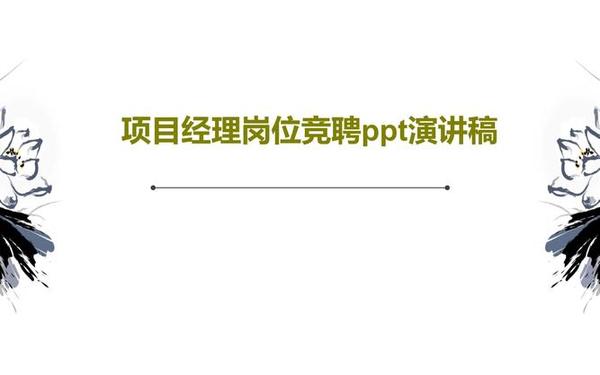 竞聘模板ppt、竞聘岗位演讲稿ppt