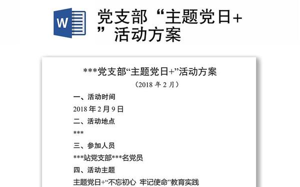党员活动方案_主题党日活动的参与人员与内容