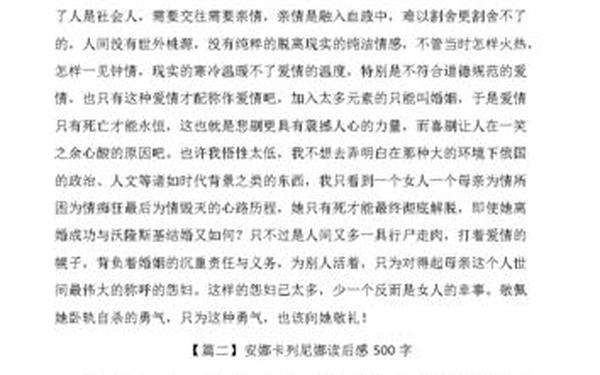 安娜卡列宁娜读后感;安娜卡列尼娜概括50字