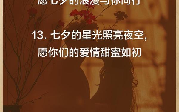 七夕情人节祝福语简短;七夕朋友圈怎么发说说