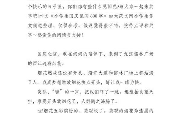国庆见闻500字优秀作文、节日见闻作文500字