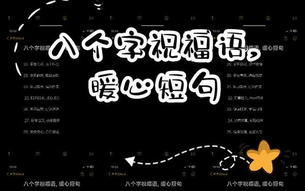 八个字美好祝愿、祝愿的短句八个字