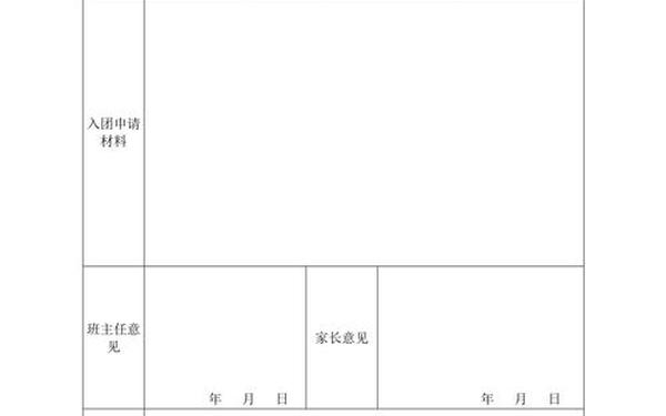 入团申请书模板_入团志愿书空白版打印