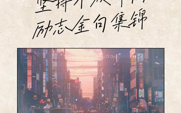 坚持下去的励志句子 坚持到底的励志句子