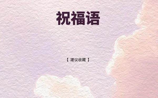 教师节祝福语简短-送老师贺词简短八个字