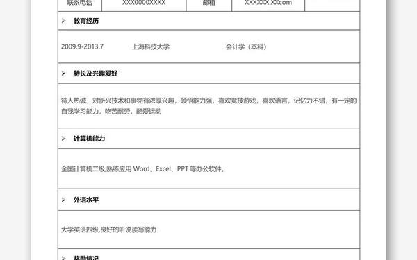 个人简历表格word文档_简历模板