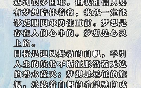 为了自己的梦想-个人的十大梦想