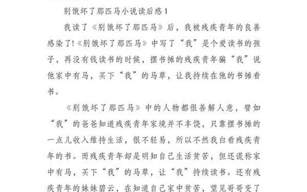 别饿坏了那匹马读后感、别饿坏了那匹马是谁说的
