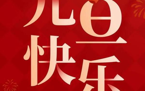2025年元旦最新祝福语;2025元旦祝福语简短